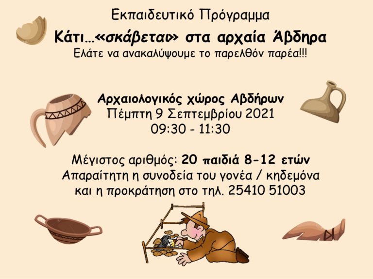 “Κάτι σκάβεται στα αρχαία Άβδηρα” – Πρόγραμμα για παιδιά από την Εφορεία Αρχαιοτήτων Ξάνθης