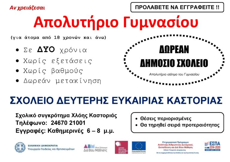 Καστοριά: Εγγραφές στο Σχολείο Δεύτερης Ευκαιρίας