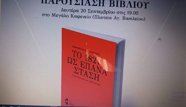 Τρίπολη: Παρουσίαση βιβλίου για την Ελληνική Επανάσταση