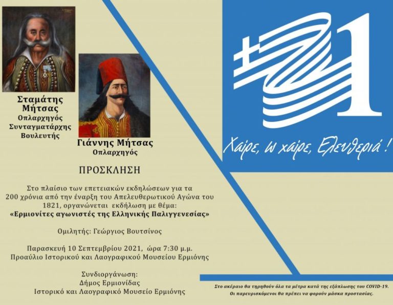 Ερμιόνη: Ομιλίες του Γιώργου Βουτσίνου για τους ντόπιους Αγωνιστές της Επανάστασης του 1821