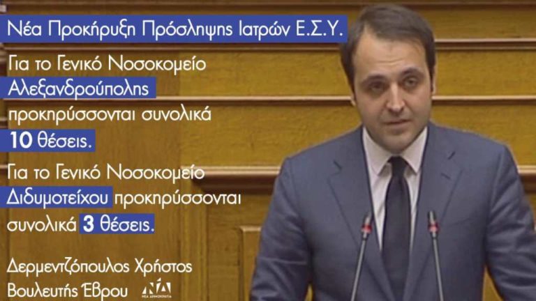 Προσλήψεις γιατρών στα Νοσοκομεία Αλεξανδρούπολης και Διδυμοτείχου