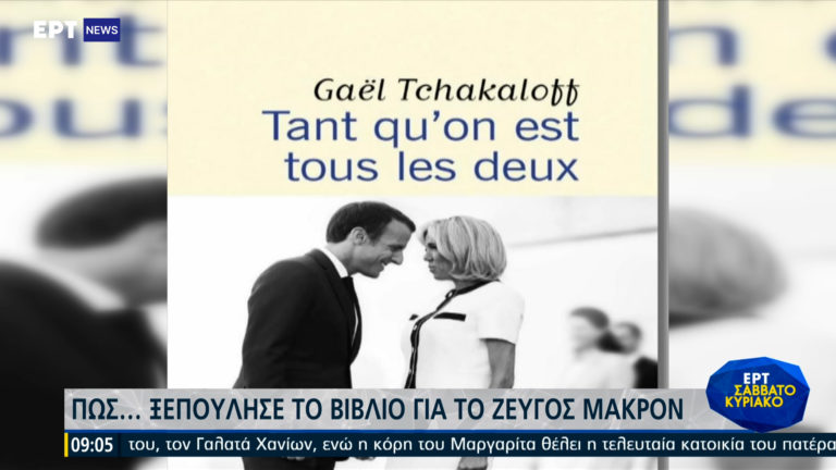 Πώς ξεπούλησε το βιβλίο για το ζεύγος Μακρόν