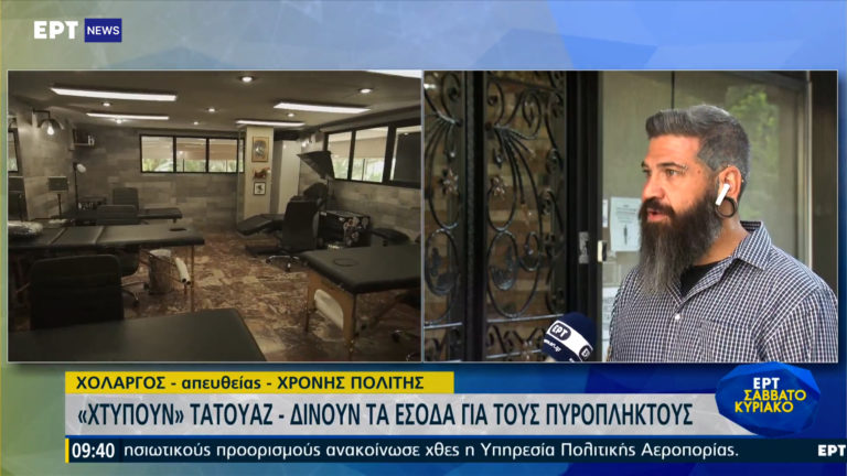 «Χτύπα» ένα τατουάζ για τους πυρόπληκτους