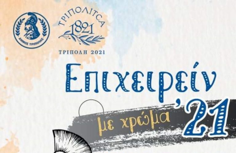 “Επιχειρείν με χρώμα ΄21” στο δήμο της Τρίπολης