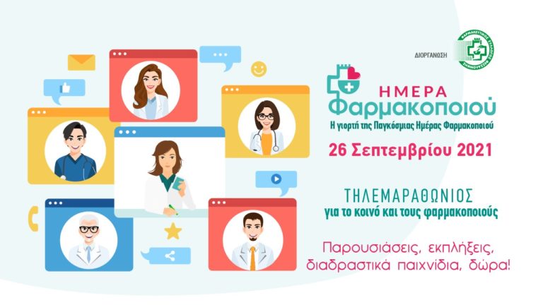 Διαδικτυακός μαραθώνιος από τον Φαρμακευτικό Σύλλογο Θεσσαλονίκης