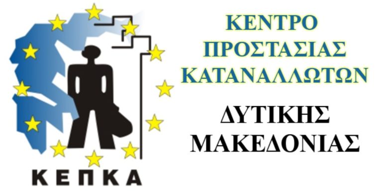 ΚΕ.Π.ΚΑ Δυτ. Μακεδονίας: Αντιμέτωποι με ανατιμήσεις οι καταναλωτές