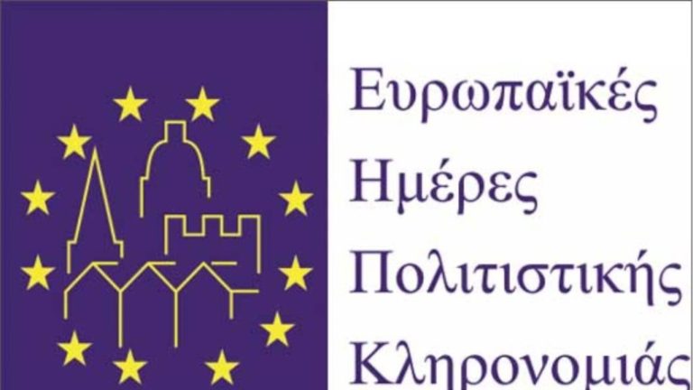 Η Εφορεία Αρχαιοτήτων Κοζάνης στον εορτασμό των Ευρωπαϊκών Ημερών Πολιτιστικής Κληρονομιάς