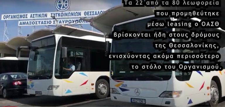 Ακόμα 42 λεωφορεία με leasing στον ΟΑΣΘ