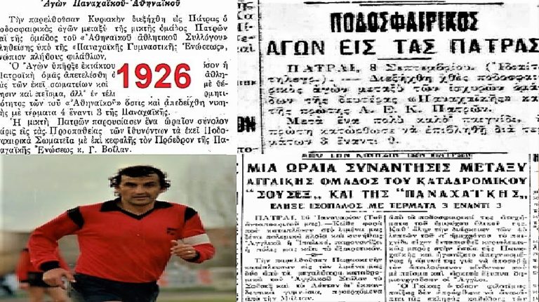 130 χρόνια Παναχαϊκή – Αφιέρωμα στο ιστορικό σωματείο