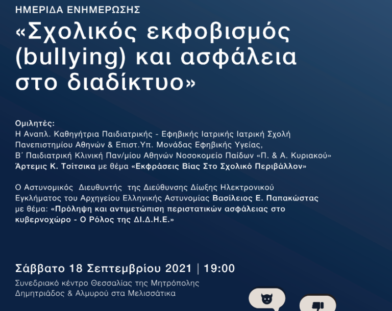 Ημερίδα για τον σχολικό εκφοβισμό και την ασφάλεια στο διαδίκτυο στο Βόλο