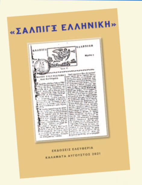 Καλαμάτα: Eκδήλωση για την κυκλοφορία του βιβλίου “Σάλπιγξ Ελληνική”