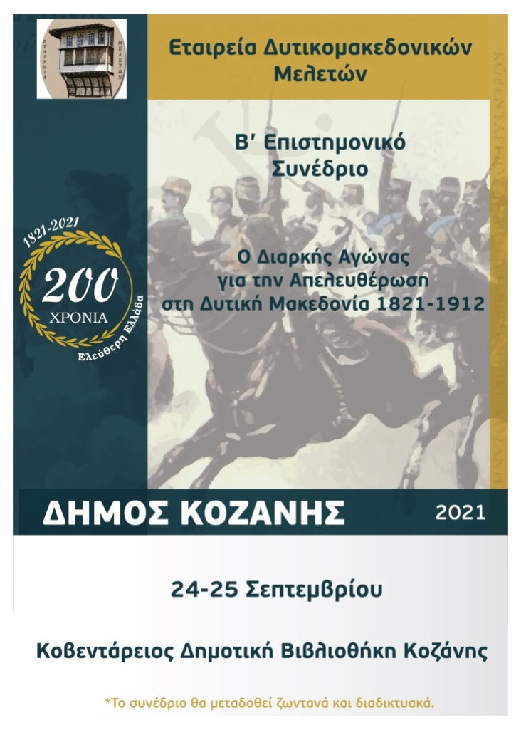 Κοζάνη – Επιστημονικό συνέδριο: “Ο διαρκής αγώνας για την απελευθέρωση στη Δυτική Μακεδονία 1821-1912”