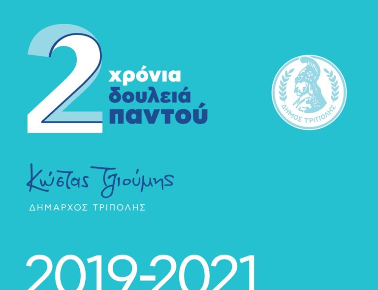 Δήμαρχος Τρίπολης – Κ. Τζιούμης: “Δύο χρόνα δουλειά παντού”