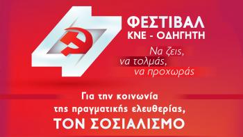 Το φεστιβάλ της ΚΝΕ – Οδηγητή στην Κομοτηνή