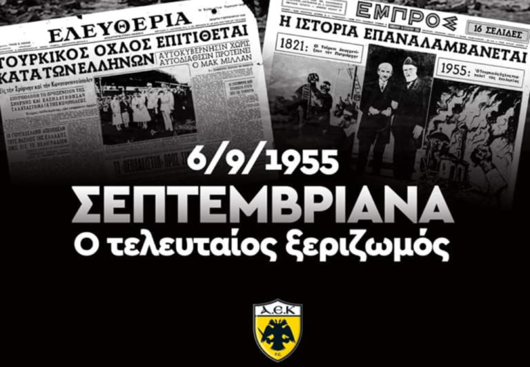 Η ΑΕΚ δεν ξέχασε τα «Σεπτεμβριανά»