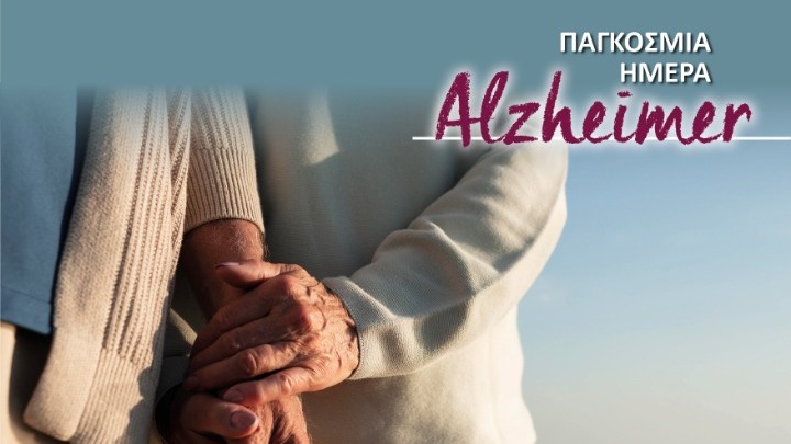Θεσσαλονίκη: O «Περίπατος Μνήμης» για τη νόσο Alzheimer φέτος στον Δ.Κορδελιού-Ευόσμου