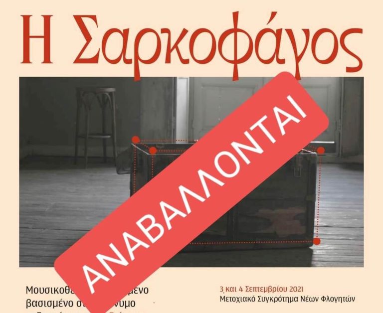 Αναβολή εκδήλωσης «Η Σαρκοφάγος», λόγω του τριήμερου πένθους για την απώλεια του Μίκη Θεοδωράκη