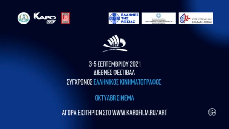 2ο Διεθνές Φεστιβάλ «Σύγχρονος Ελληνικός Κινηματογράφος» στη Μόσχα