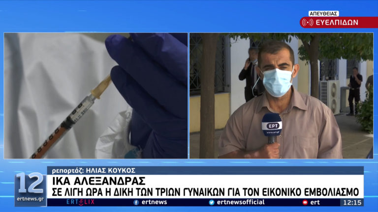 Δικάζονται οι τρεις γυναίκες που κατηγορούνται για εικονικό εμβολιασμό – Τι δήλωσε ο δικηγόρος τους (video)