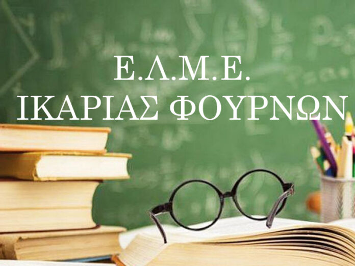 ΕΛΜΕ Ικαρίας – Φούρνων: Όχι στην υποχρεωτικότητα ναι στην καθολική πρόσβαση στα εμβόλια