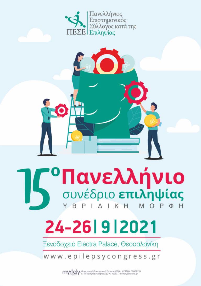 Θεσσαλονίκη: 15ο Πανελλήνιο Συνέδριο Επιληψίας 24-26 Σεπτεμβρίου