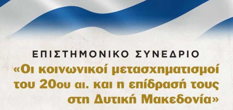 Φλώρινα: Παρουσία της Υφυπουργού Παιδείας το Επιστημονικό συνέδριο από την ΕΜΑΕΦ