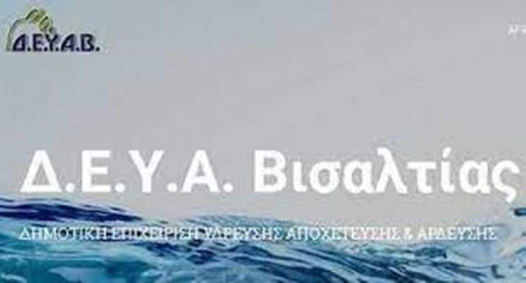 Τελευταία προθεσμία για την τακτοποίηση ληξιπρόθεσμων οφειλών προς τη ΔΕΥΑ Βισαλτίας