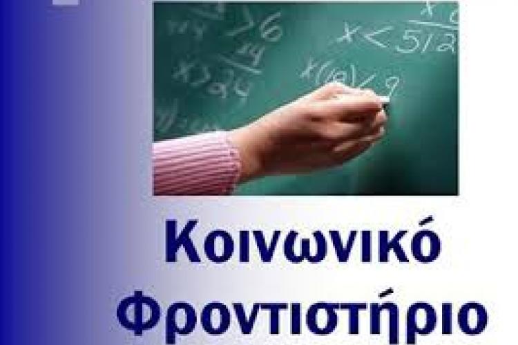 Κοινωνικό φροντιστήριο και φέτος σε Κομοτηνή και Ίασμο