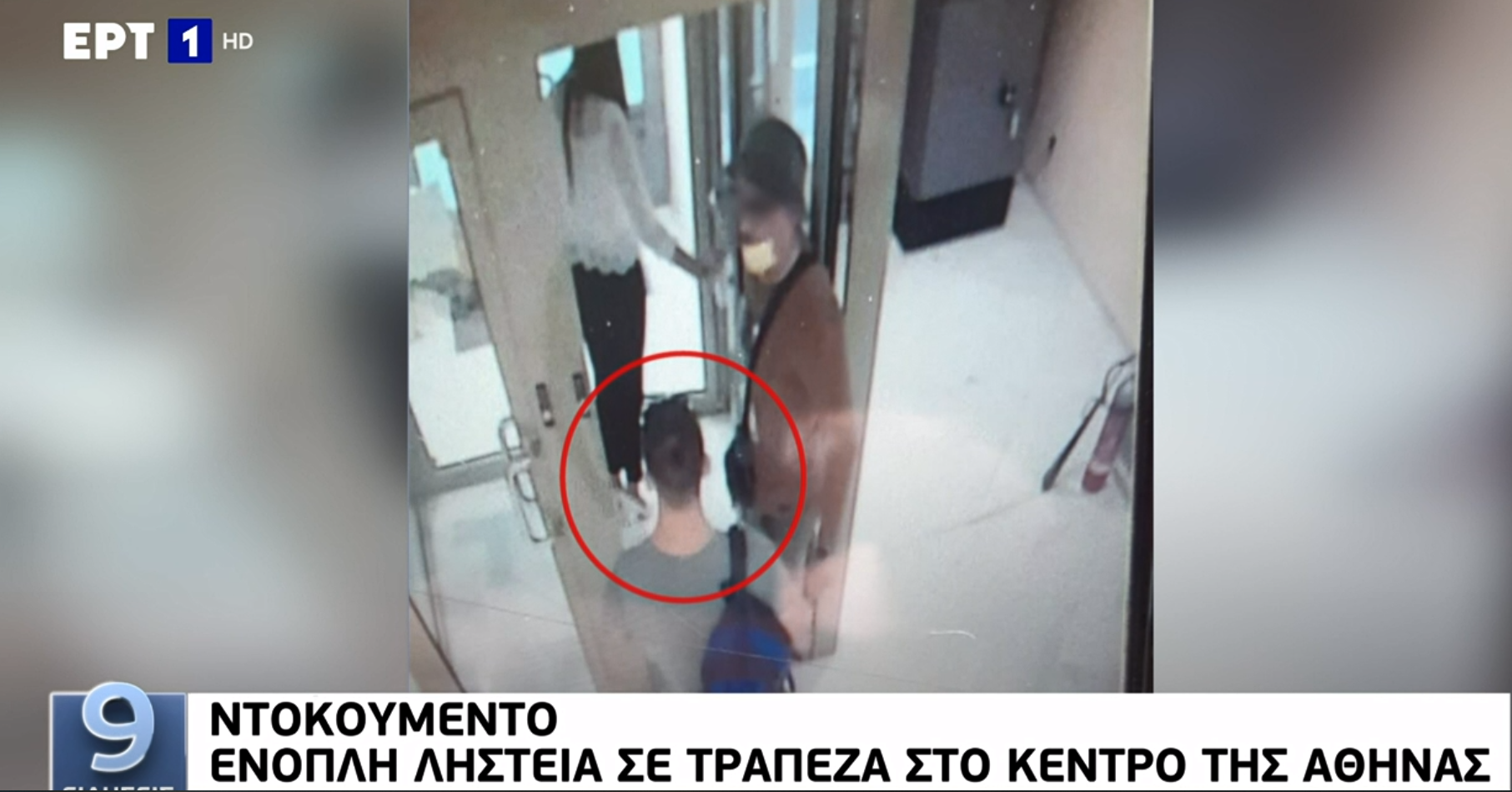 Ένοπλη ληστεία σε τράπεζα στην οδό Μητροπόλεως – Φωτογραφικό ντοκουμέντο (video)