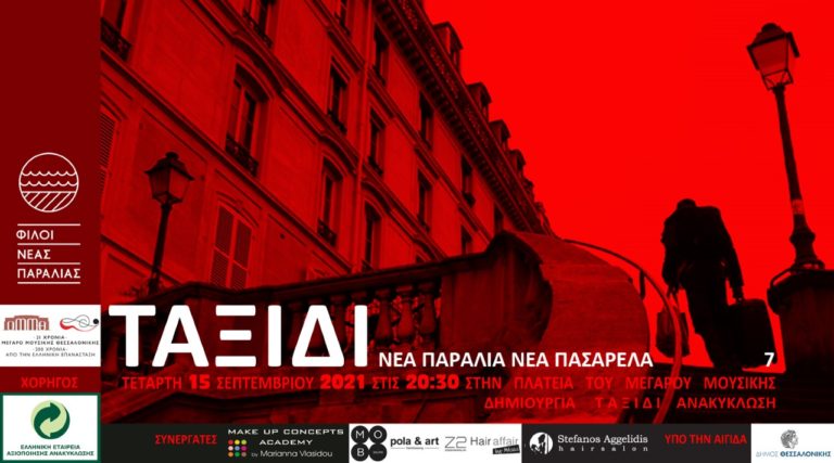 Πρωτότυπη πασαρέλα-Δράση για την ανακύκλωση στη Νέα Παραλία Θεσσαλονίκης
