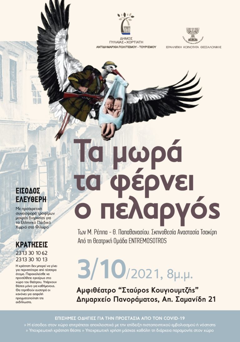 Θεσσαλονίκη: «Τα μωρά τα φέρνει ο πελαργός» την Κυριακή 3 Οκτωβρίου στο «Σταύρος Κουγιουμτζής»