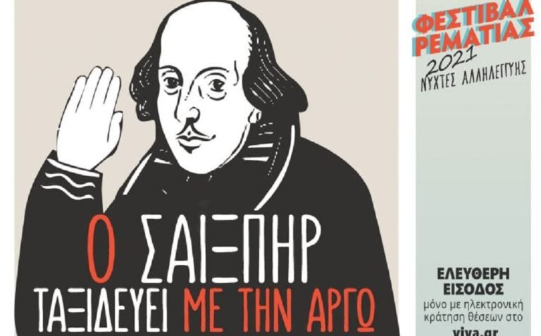 Ο Σαίξπηρ ταξιδεύει με την «Αργώ» στη Ρεματιά