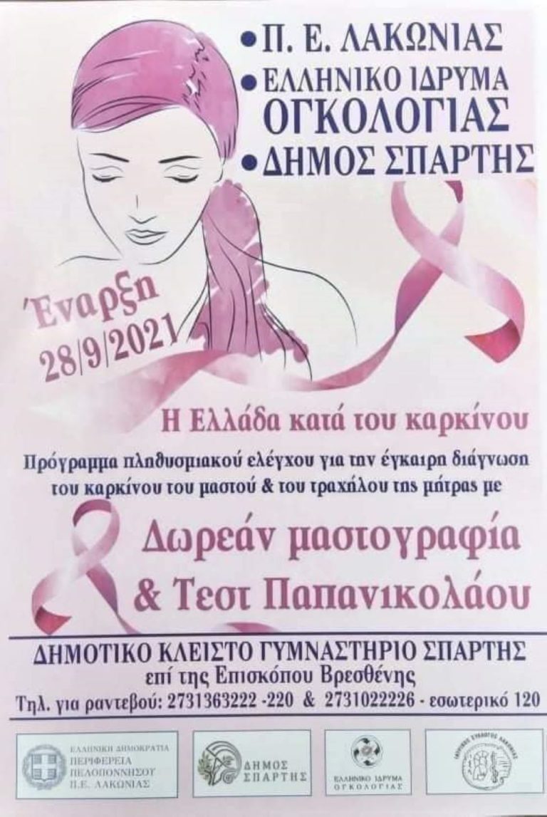Δωρεάν μαστογραφία και τεστ ΠΑΠ στη Σπάρτη