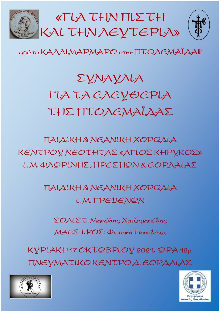 Πτολεμαΐδα:  Συναυλία για τα «Ελευθέρια» της πόλης