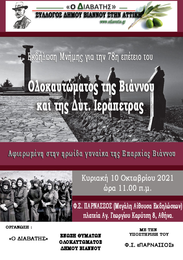 Eκδήλωση στην Αθήνα για το Ολοκαύτωμα της Βιάννου και της Δυτ. Ιεράπετρας