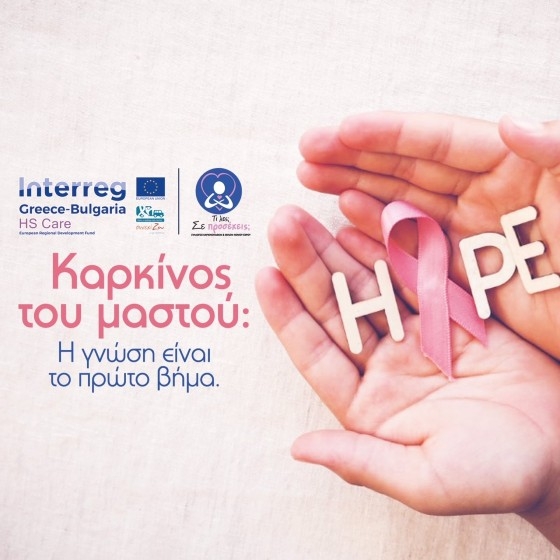Δράσεις από τον Σύλλογο Καρκινοπαθών και Φίλων Ν. Εβρου «Συνεχί-ΖΩ» για τον καρκίνο του μαστού