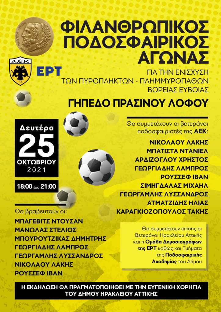 Τουρνουά ποδοσφαίρου για τους κατοίκους της Εύβοιας στο Δήμο Ηρακλείου Αττικής