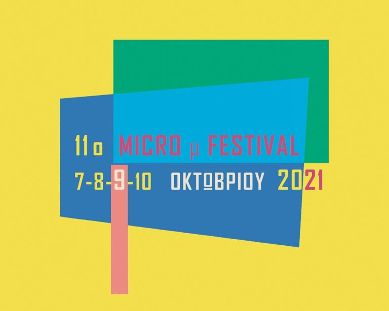 11ο Micro μ Festival