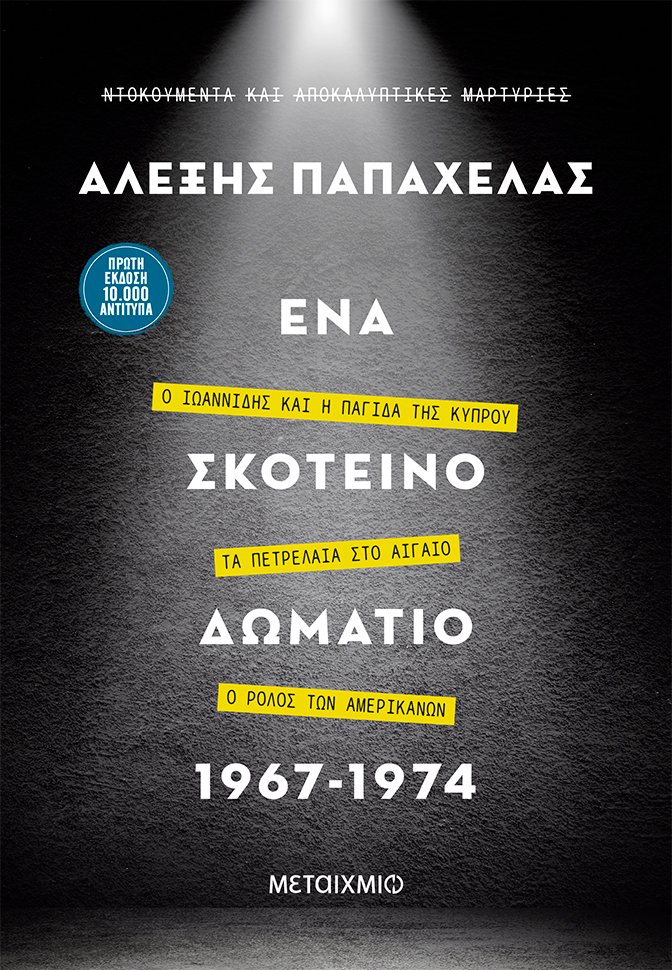 «Ένα σκοτεινό δωμάτιο 1967-1974» – Το καινούργιο βιβλίο του Αλέξη Παπαχελά