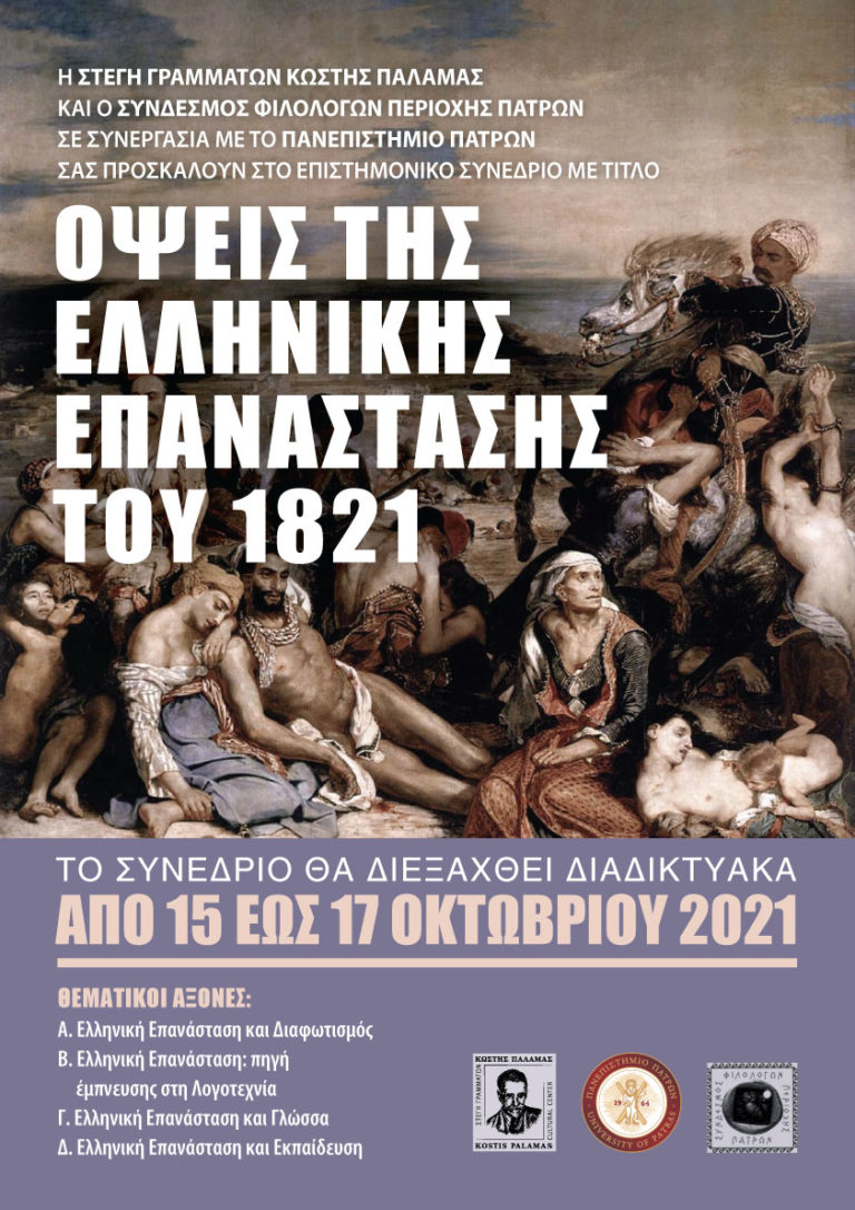 Πάτρα: Τριήμερο συνέδριο για την επέτειο των 200 χρόνων της Ελληνικής Επανάστασης
