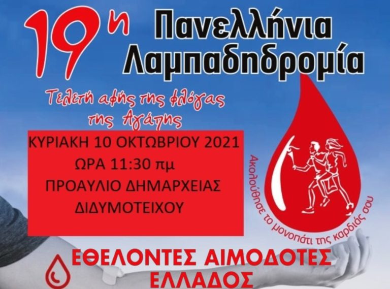 Λαμπαδηδρομία στο Διδυμότειχο από τους Αιμοδότες