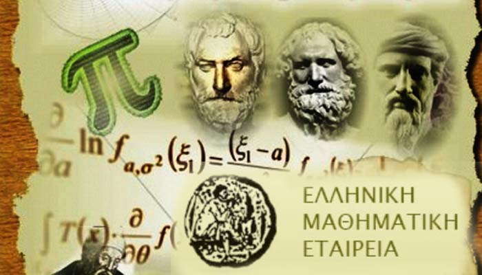 Πολλοί Βολιώτες μαθητές επιτυχόντες στους διαγωνισμούς της Ελληνικής Μαθηματικής Εταιρείας