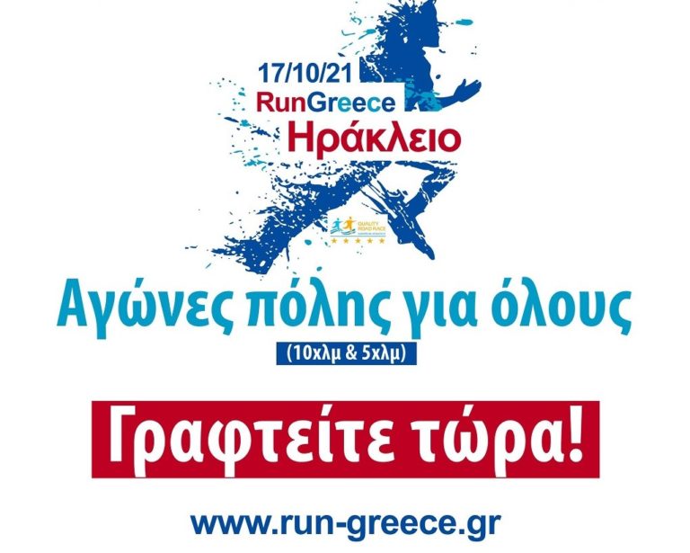 Run Greece: Το Ηράκλειο τρέχει την Κυριακή για το Αρκαλοχώρι