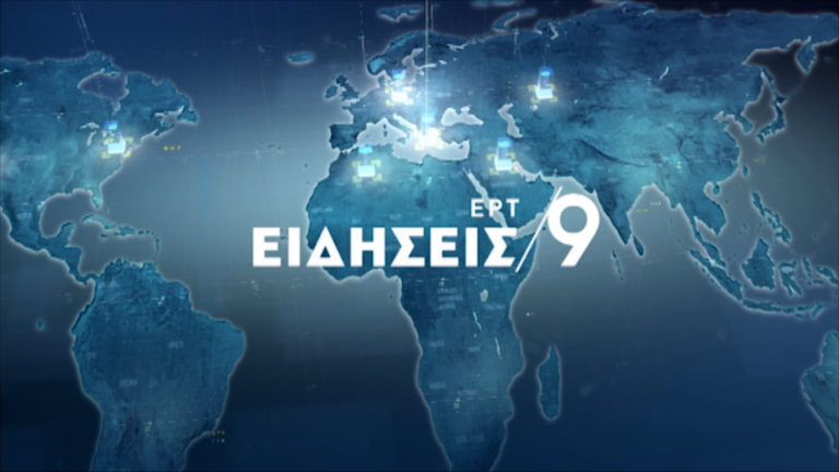 Δείτε στο κεντρικό δελτίο ειδήσεων της ΕΡΤ στις 21:00 (video)