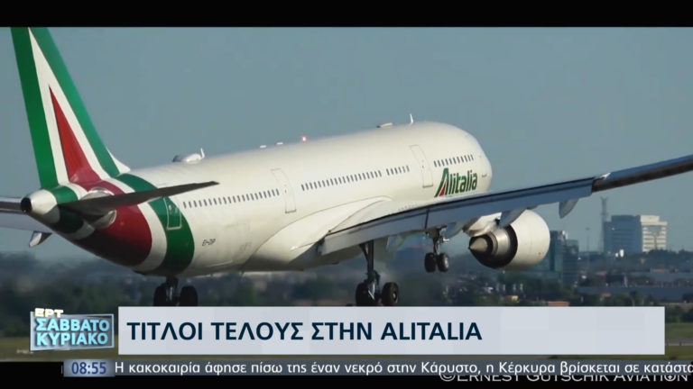 Τέλος εποχής για την ALITALIA: Η ιστορία της Ιταλικής εταιρείας (video)