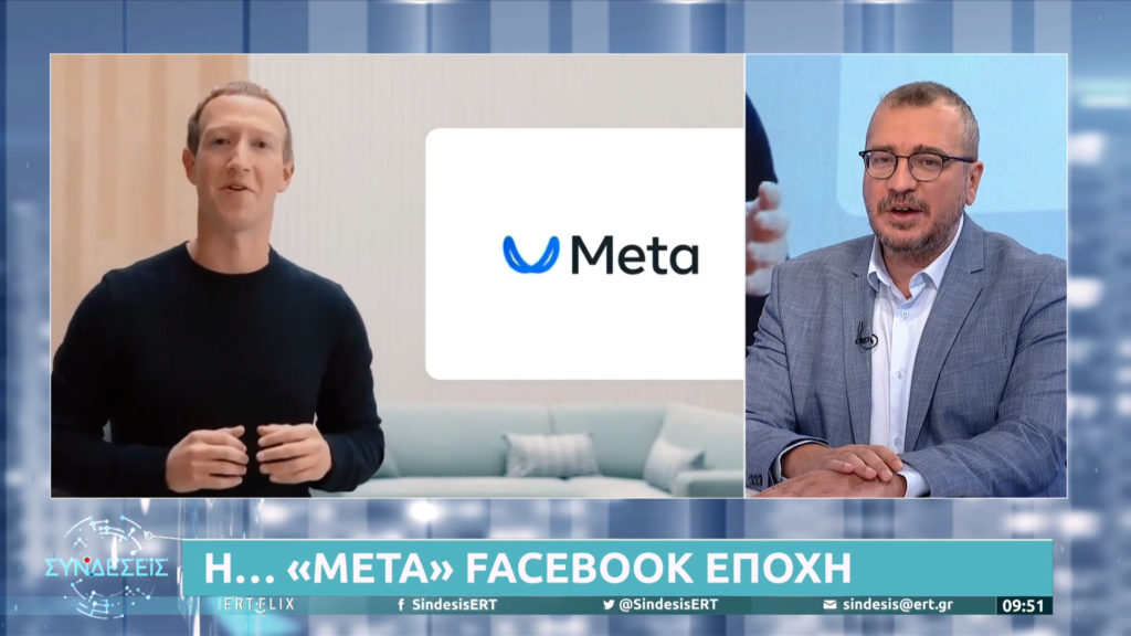 Το Facebook έγινε Meta: Τι είναι το metaverse και γιατί ο Ζούκερμπεργκ βιάστηκε να το παρουσιάσει (video)