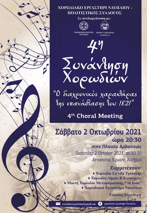 Ναύπλιο: Χορωδιακή συνάντηση με τραγούδια για το ’21