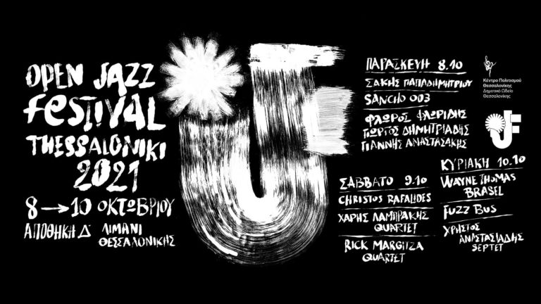 56α Δημήτρια: Η αφρόκρεμα της τζαζ στο «Open Jazz Festival» από το Κέντρο Πολιτισμού Θεσσαλονίκης