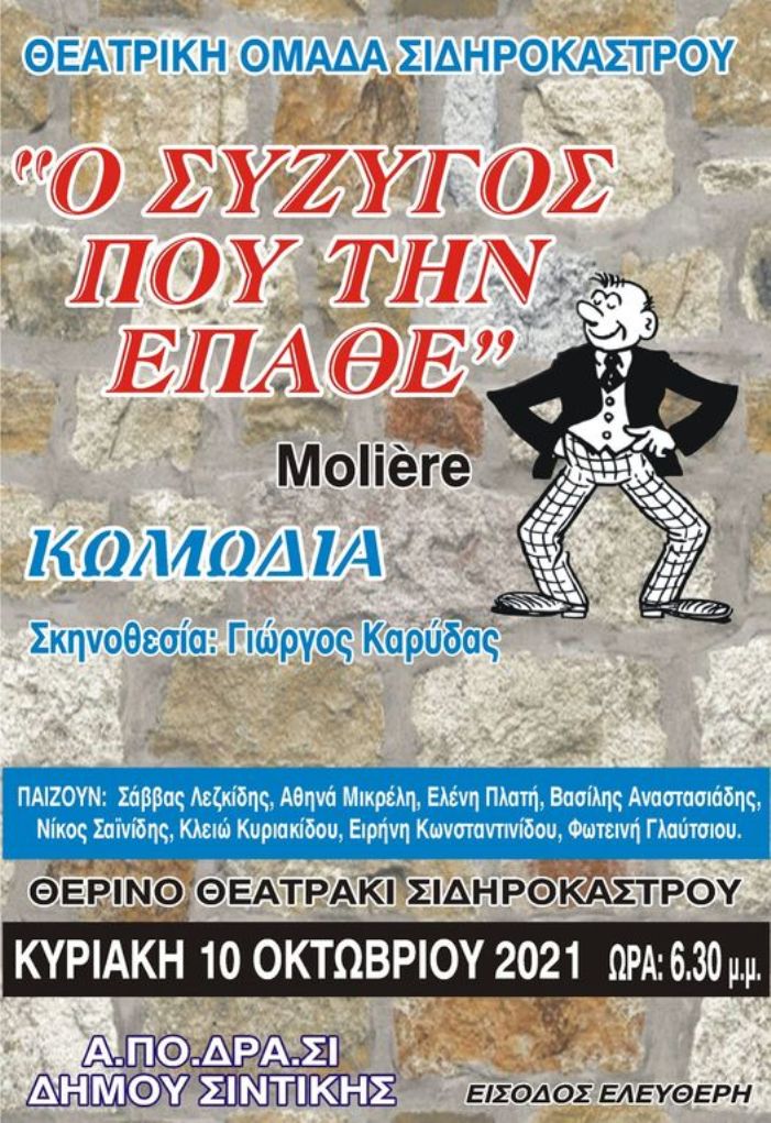 Σιδηρόκαστρο: Θεατρική παράσταση