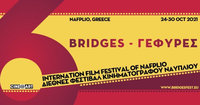 Ναύπλιο: Από 24-30 Οκτωβρίου το σινε – Φεστιβάλ “Γέφυρες”
